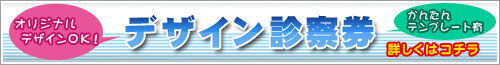 デザイン診察券について、詳しくはコチラから