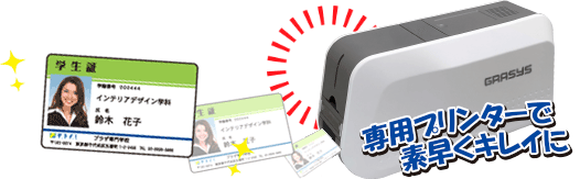 専用プリンターで素早く綺麗に