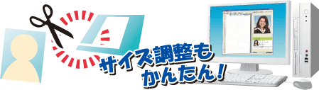 サイズ調整もかんたん！