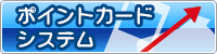 すぐに使えるポイントカードシステム