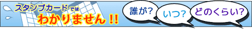 スタンプカードではわからないことが