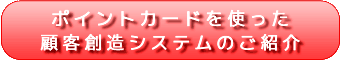 ポイントカードを使った顧客システムのご紹介へ