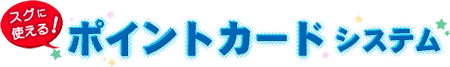 スグに使えるポイントカード