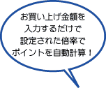 お買い上げ金額を入力するだけで設定された倍率でポイントを自動計算してくれるカードリーダーライタ