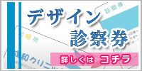 デザイン診察券、詳しくはコチラ